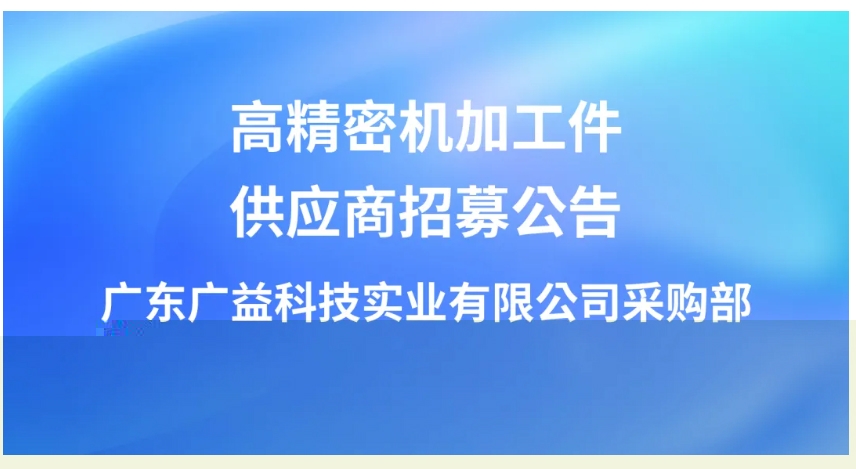 k8.com科技高精密机加工件供应商招募公告